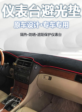 02 04 05款Lexus凌志LS430仪表盘避光垫中控工作台防晒遮阳防滑垫