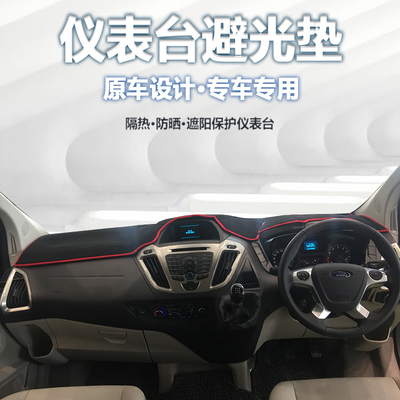 Ford Transit港版右軚仪表盘避光垫中控工作台防晒隔热遮阳板