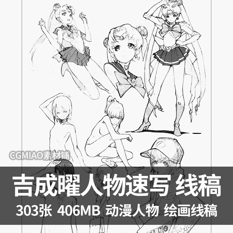 吉成曜动漫人体动态人物动态速写线稿姿态动作绘画速写临摹素材