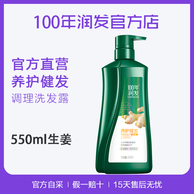 ⭐️【官】100年润发养护健发洗发露百年润发生姜洗发水550ml 洗护清洁剂/卫生巾/纸/香薰 洗发水 原图主图