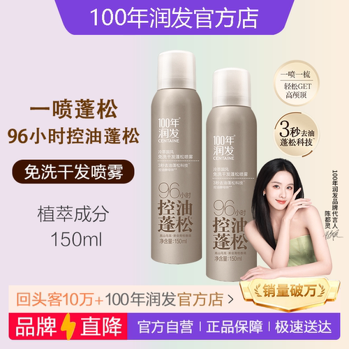 【官】100年润发免洗蓬松喷雾
