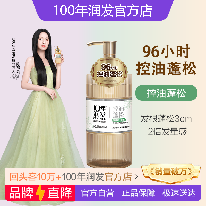 100年润发控油蓬松洗发露