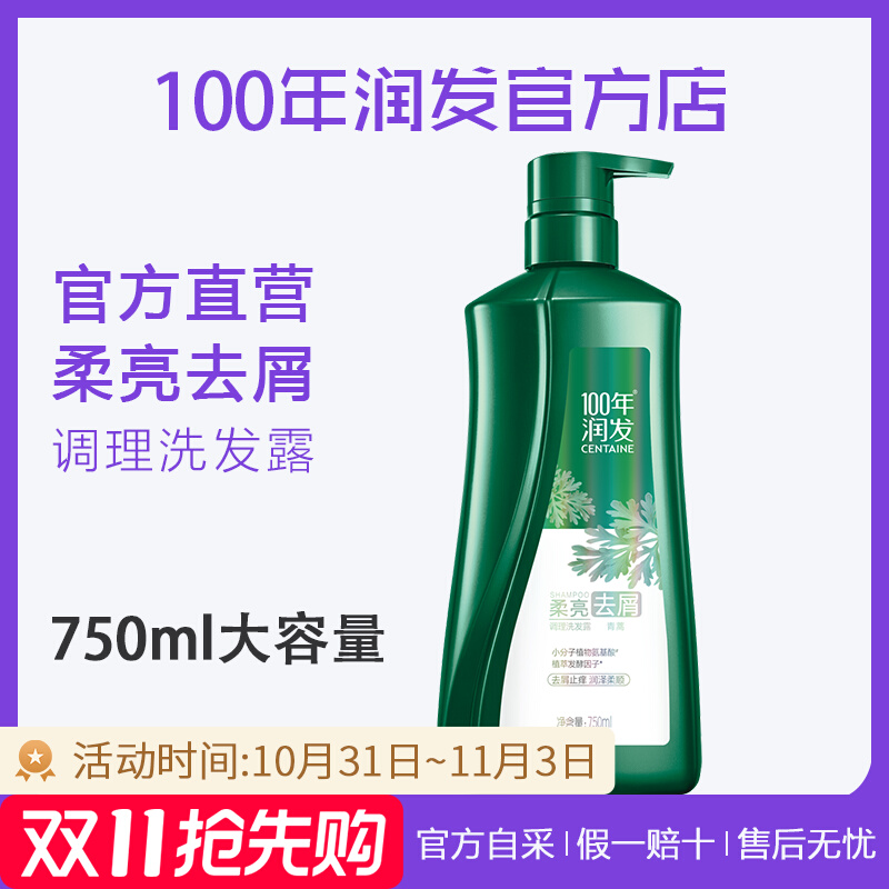 ⭐️【官】100年润发柔亮去屑洗发水750g 青蒿百年润发洗发露正品