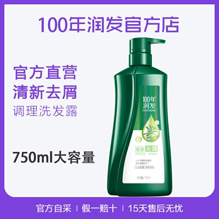 ⭐️ 100年润发清新去屑洗发露750ml百年润发洗发水正品 官