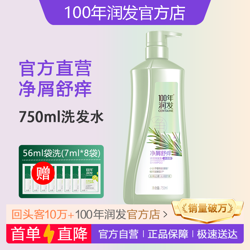 【官】100年润发净屑舒痒洗发露750ml百年润发男女去屑止痒正品