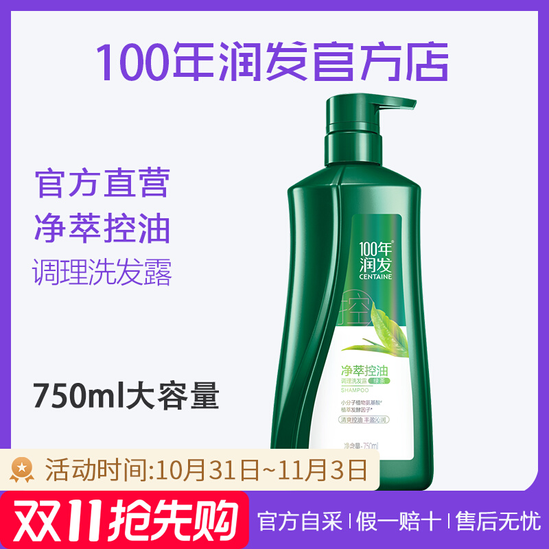 ⭐️【官】100年润发净萃控油洗发露750ml茶叶百年润发洗发水正品