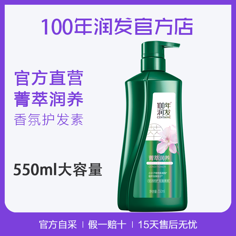 【官】100年润发菁萃550ml护发素
