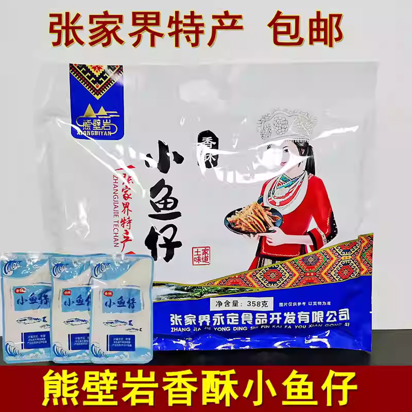 熊壁岩香酥小鱼仔358克湖南张家界特产金鞭溪鱼即食鱼干零食小吃