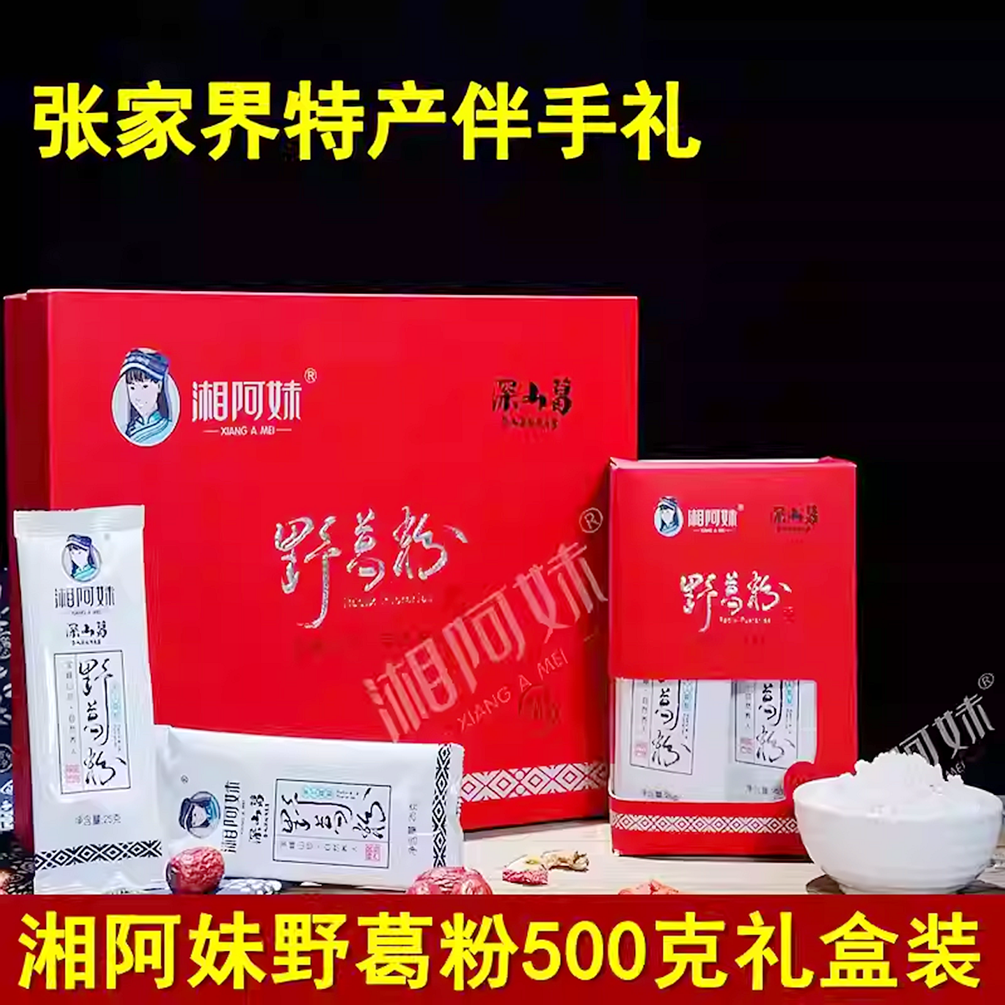 湘阿妹深山野葛粉500克礼盒装