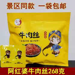 阿红婆牛肉丝268克大礼包湖南张家界特产湘西黄牛肉熟食牛肉干