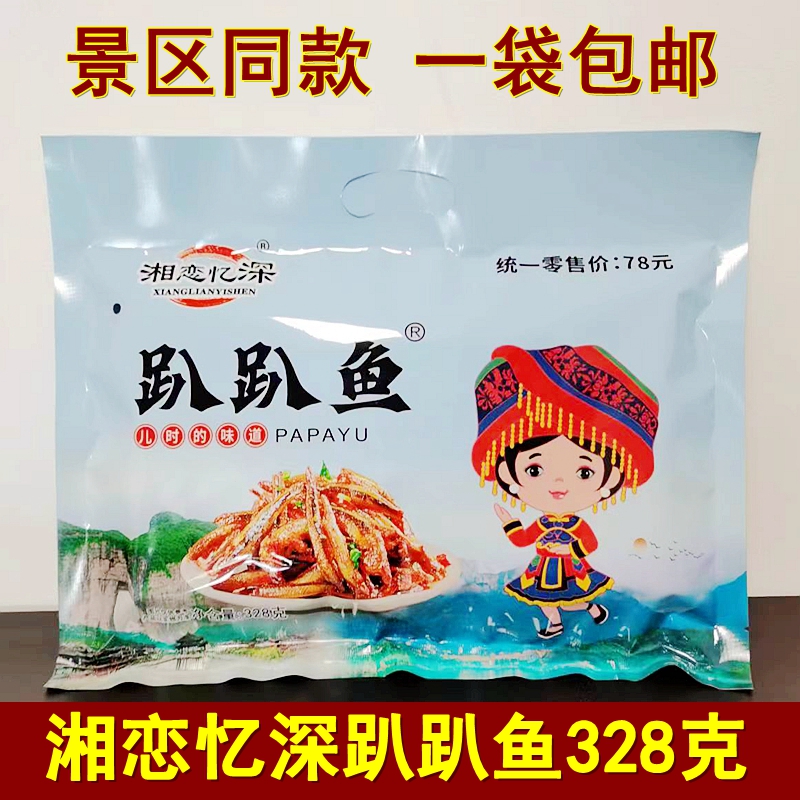 湘恋忆深趴趴鱼328克张家界特产湖南香辣小鱼仔即食鱼干零食小吃