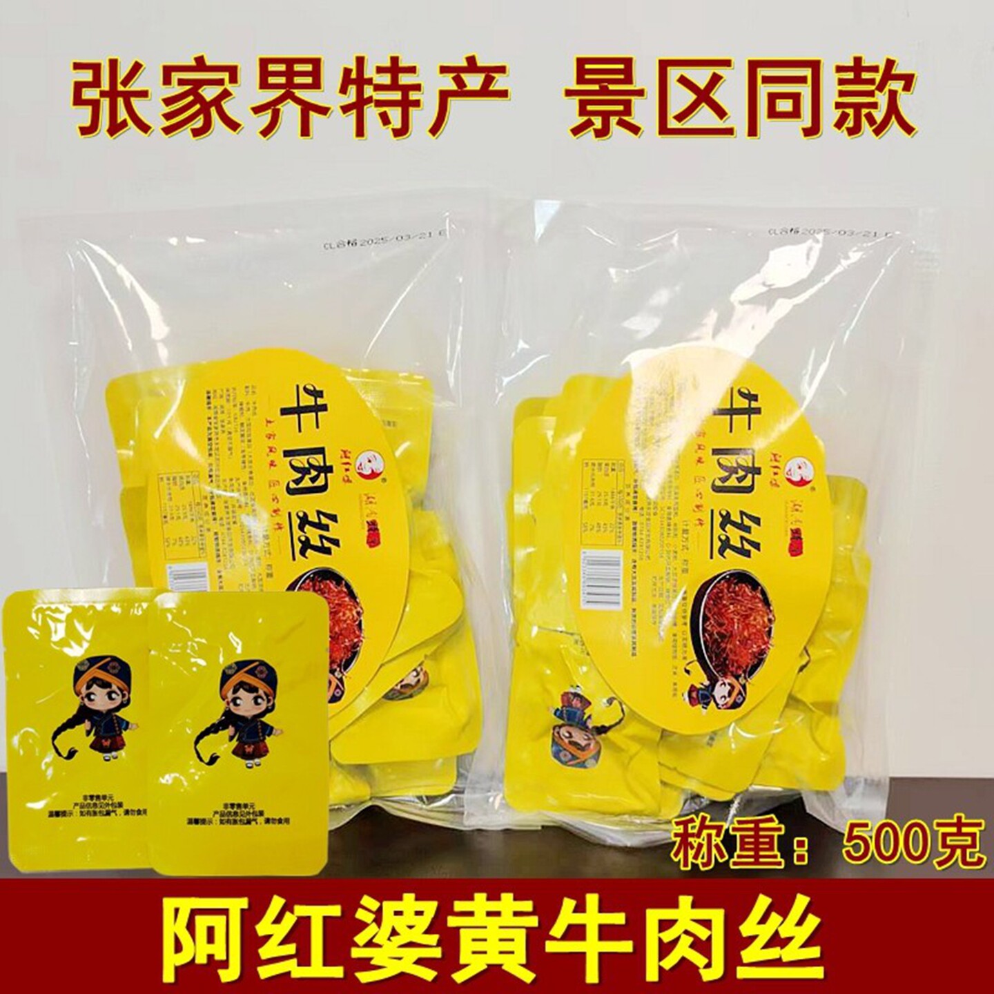 阿红婆牛肉丝250克湖南张家界特产湘西黄牛肉熟食牛肉干零食