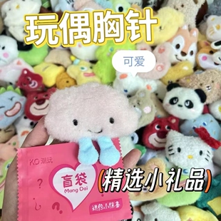 可爱公仔胸针盲袋送儿童节日小礼品抓娃娃机学生摆摊玩偶别针配饰