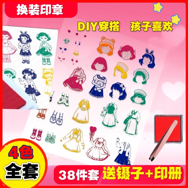 抖音同款穿搭印章换装diy卡通动漫可爱透明手帐本女孩公主礼物