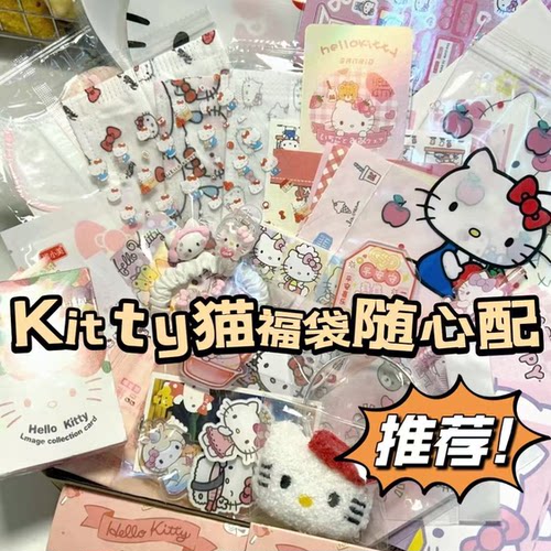 hellokitty系列大礼包生日礼物套装清仓随心配周边送姐妹精美礼盒