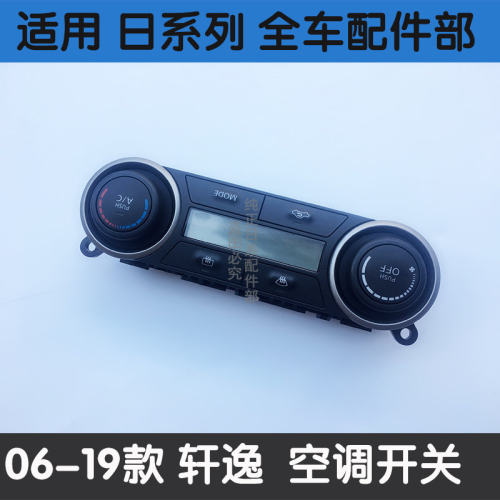经典轩逸空调开关面板