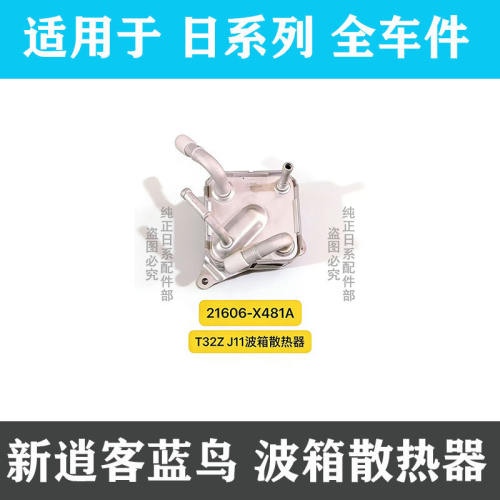 逍客蓝鸟变速波箱冷却散热器