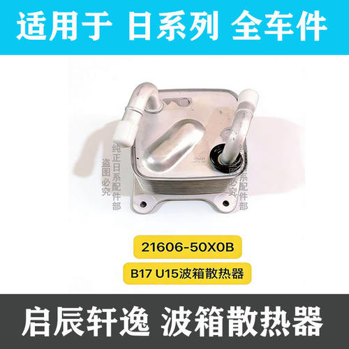 启辰M50V新骊威CVT波箱散热器