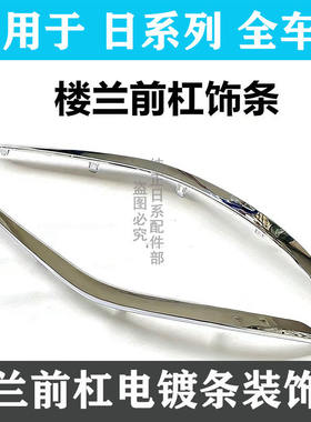 新楼兰前杠饰条防撞条后杠装饰条