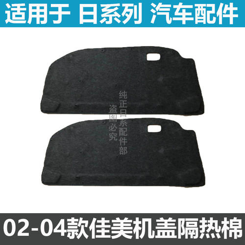 佳美2.4机盖隔热棉引擎盖隔热棉