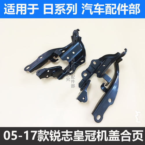 新老款皇冠锐志发动机盖合页铰链