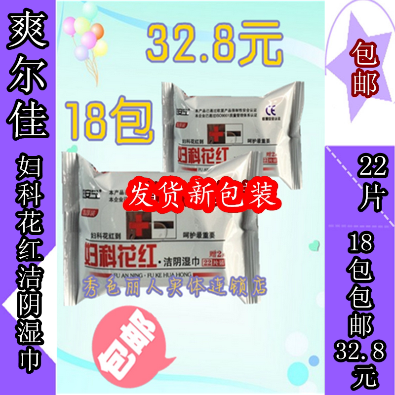 爽尔佳洁阴护理便携装湿纸巾