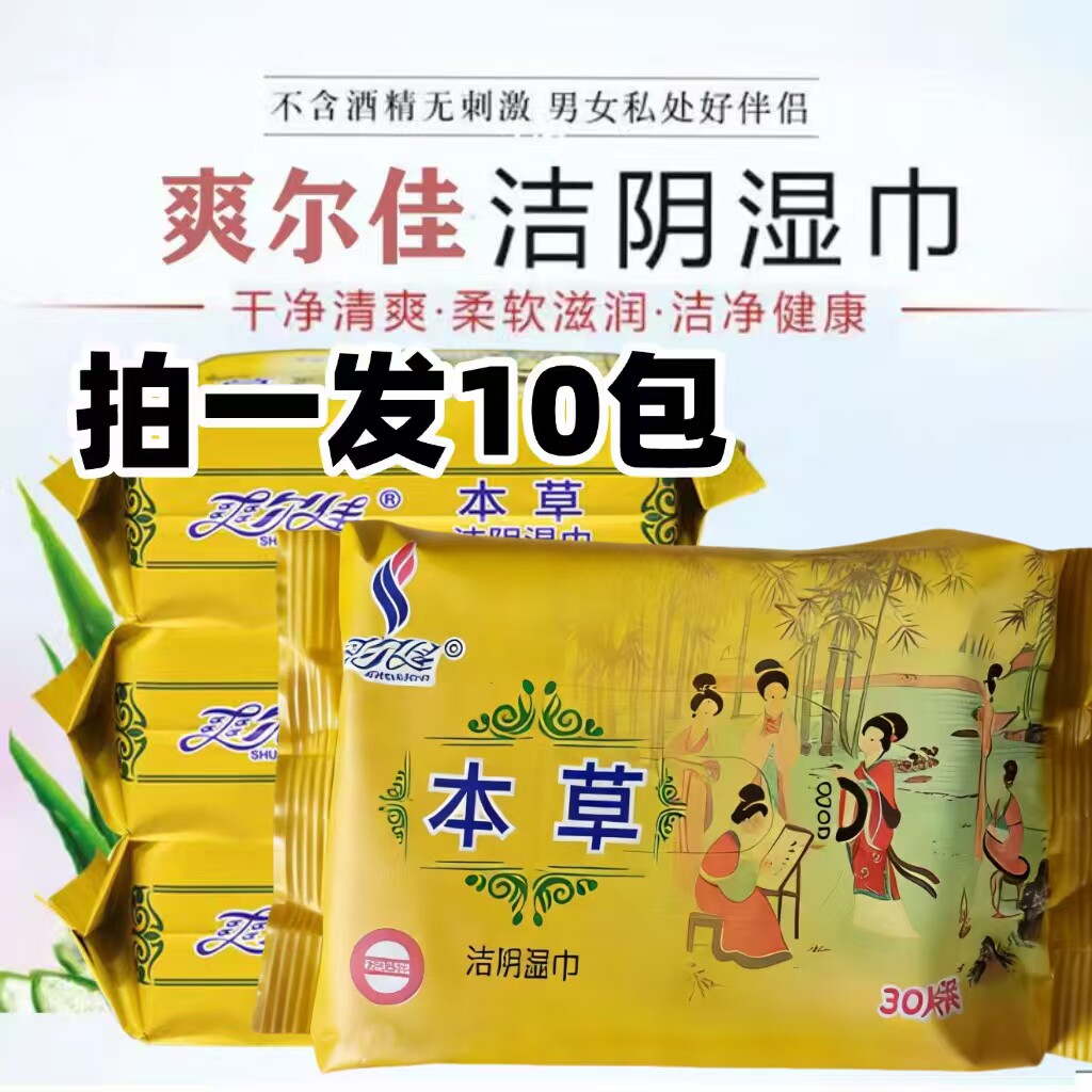 抑菌清洁护理房事10包湿纸巾