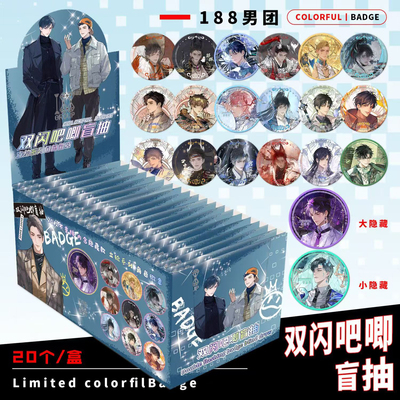 188男团盲抽吧唧75mm双闪徽章