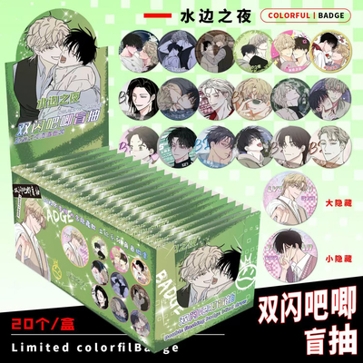 水边之夜双闪吧唧盲盒动漫徽章