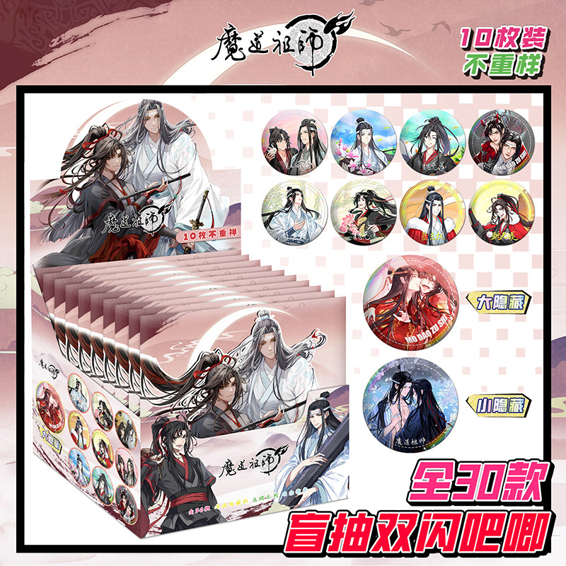 魔道祖师盲盒吧唧75mm双闪徽章盲袋谷子动漫周边礼物全套整盒装