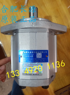 HCHC合肥长源CBQ-F550-AFP液压齿轮油泵CBQ-G550-CFHL ALPL液压泵