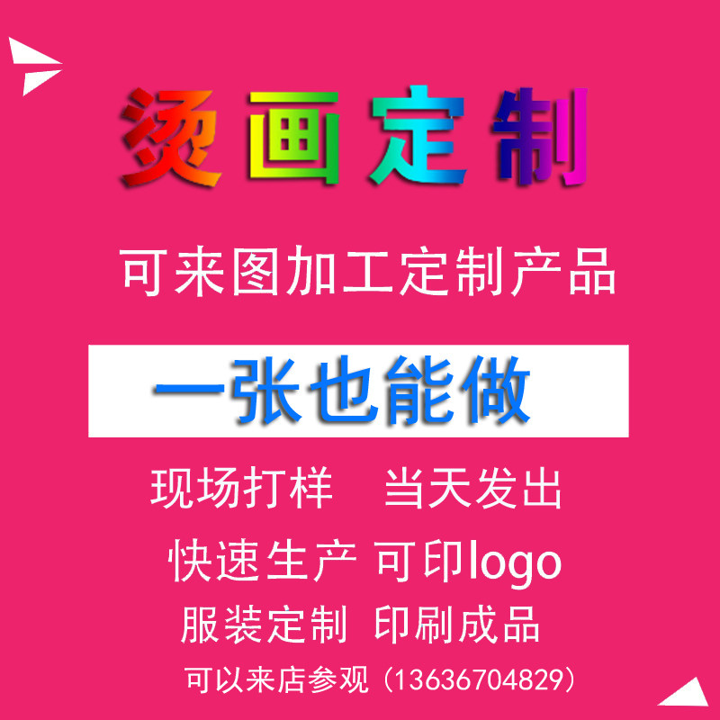 热转印 烫画图案 logo定做加工 pet定制烫画 T恤衫短袖印画印字