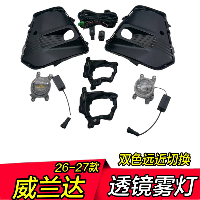 威兰达加装双色雾灯总成图片