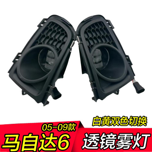 05-09老款马自达六/6雾灯总成低升高配改装LED双光高亮透镜防雾灯