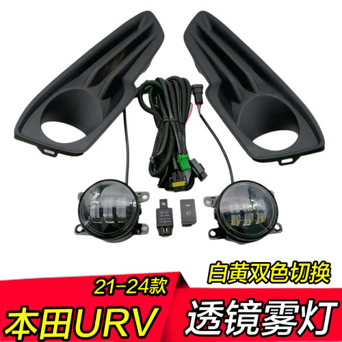 21-24款URV UR-V雾灯总成低配升高配改装LED双光高亮透镜前防雾灯