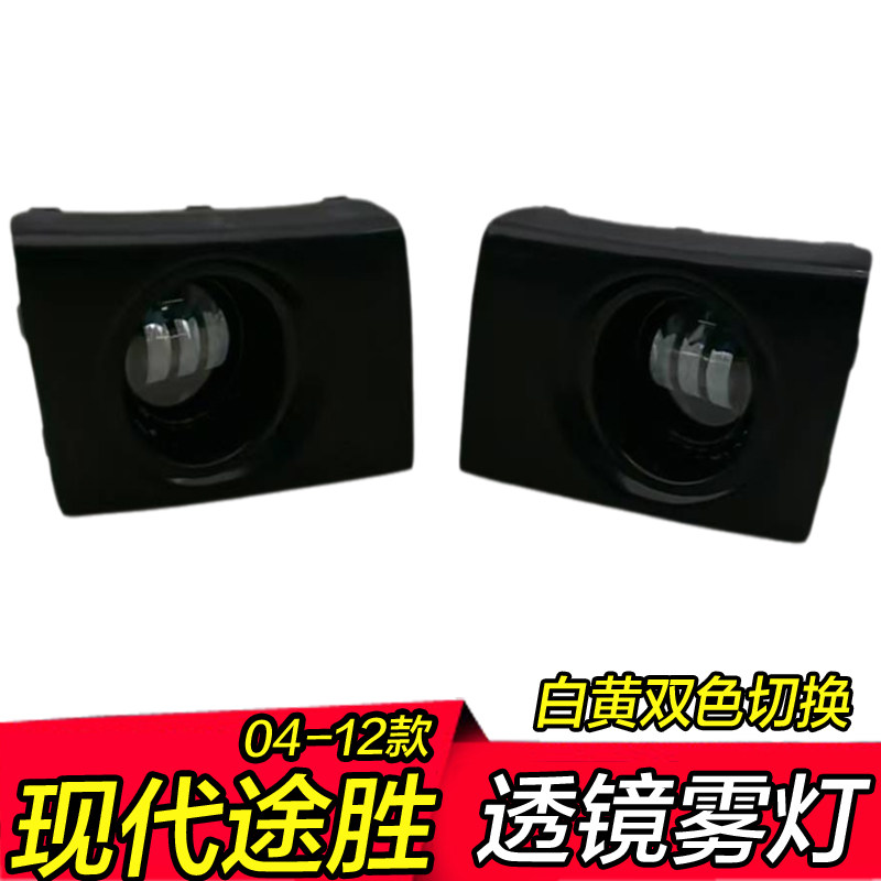 04-12款现代途胜雾灯总成低配升高配改装LED双光高亮透镜前防雾灯