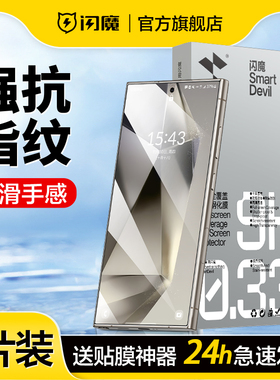 闪魔适用三星S25Ultra钢化膜无白边S24+Plus防偷窥S23全屏s23FE保护膜25+高清S24全覆盖防指纹Galaxy手机贴莫