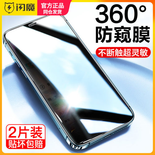 闪魔适用iPhone14防偷窥钢化膜ip15por max苹果13promax隐私por 11p pg12 ipone xsmax全屏x手机贴膜xs保护膜