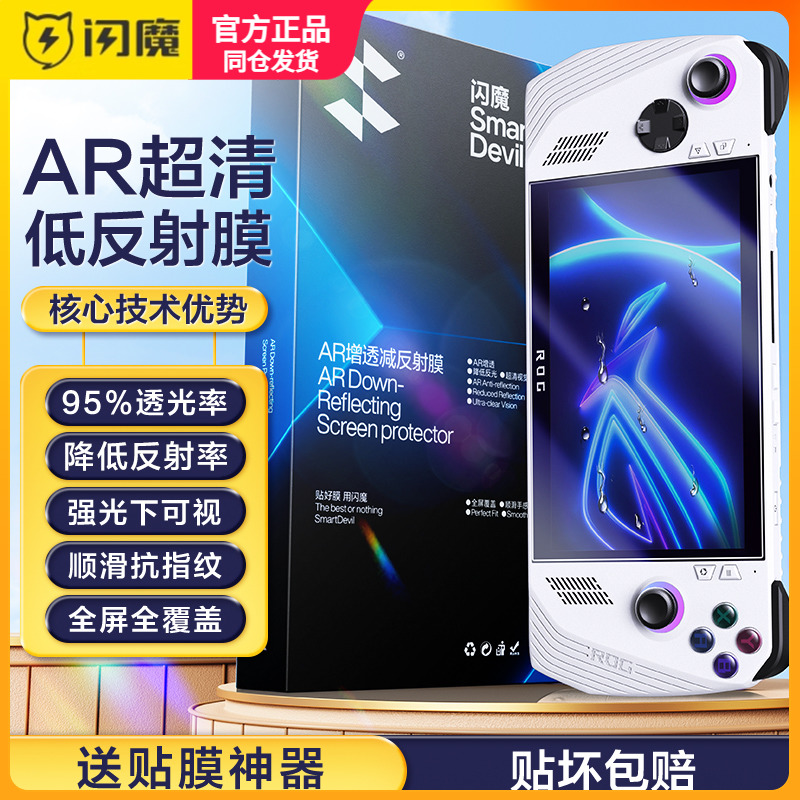 闪魔适用华硕ROG掌机钢化膜rogally软膜贴膜AR增透ally保护膜asus屏幕膜rog高清低反射rog掌上游戏机X国行版