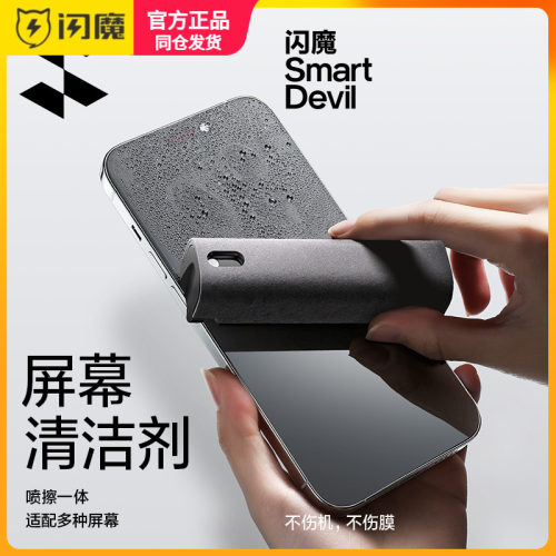 闪魔手机屏幕清洁剂多功能清洁套装笔记本电脑喷擦一体屏幕清洁平板电脑擦拭布显示屏无尘除灰显示器清洗喷雾