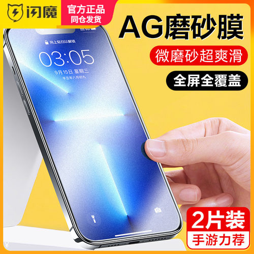 闪魔 适用苹果14磨砂膜iphone13pro保护模max手机摸plus pg14p电竞膜i14贴膜promax游戏膜pm ip13屏保por全屏