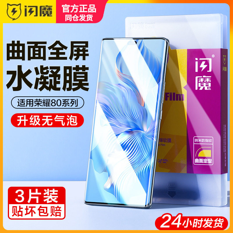 闪魔适用华为荣耀80钢化膜软八十POR保护模honor80pr0全屏容易80se水凝ANP-AN00高清huawei手机摸h0n0r80pr0