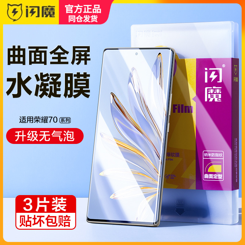 闪魔适用荣耀70pro钢化膜软SDYAN00曲面保护模70全屏honor7opro手机贴莫h0n0r79pro顺滑水凝模七十pro+防指纹