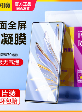 闪魔适用荣耀70pro钢化膜软SDYAN00曲面保护模70全屏honor7opro手机贴莫h0n0r79pro顺滑水凝模七十pro+防指纹
