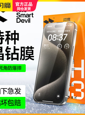 闪魔适用苹果15promax钢化膜15钻石膜9d防爆iPhone15 plus保护模透明防指纹lp15pro全屏十五高清屏保pg手机摸