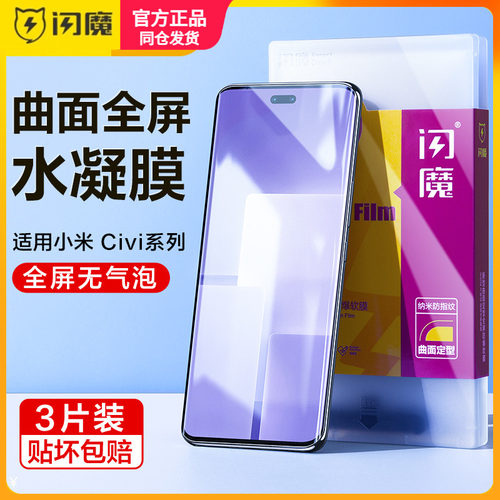 闪魔适用小米civi3水凝膜xiaomicivi3保护模5G全屏贴莫vici3全包cici3代clvl 23046PNC9C壳civ三xiaomi高清cv