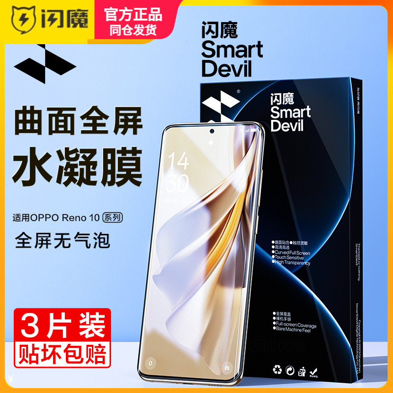 闪魔适用opporeno10水凝膜oppo reno10pro十por+保护模PHV opreno rneo全覆盖PHU110 reno1O曲屏reon手机贴膜