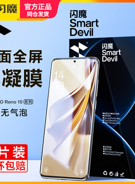 闪魔适用opporeno10水凝膜oppo reno10pro十por+保护模PHV opreno rneo全覆盖PHU110 reno1O曲屏reon手机贴膜