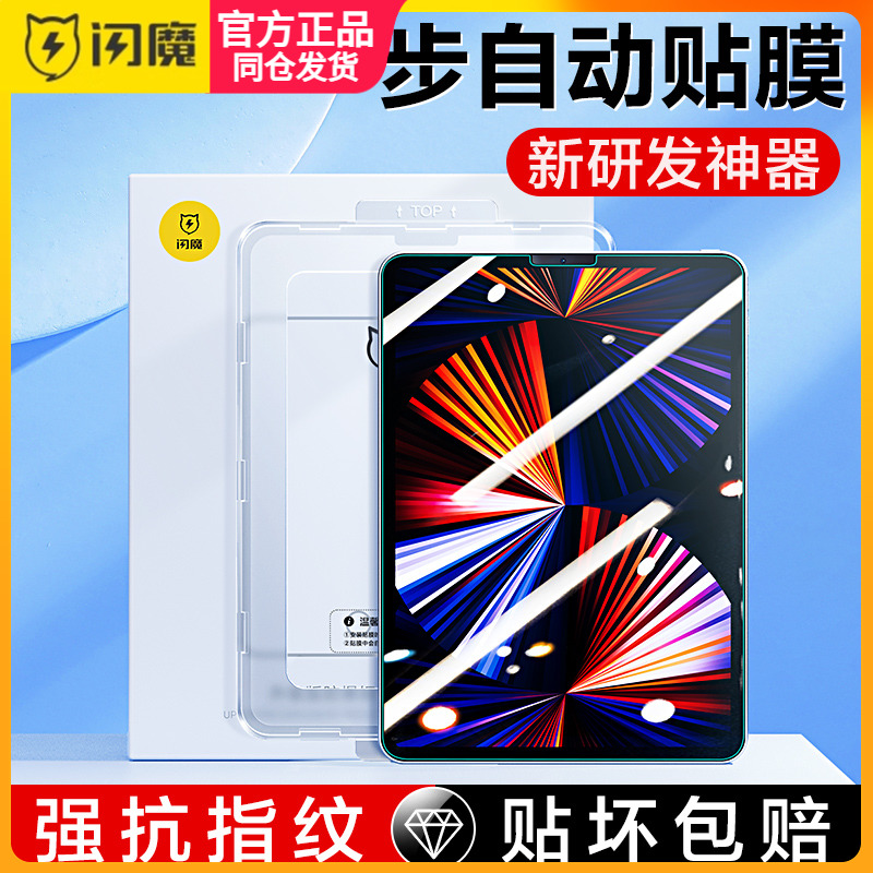 闪魔送贴膜神器 ipad钢化膜2022新款pro11平板ipd air5/4全屏ipadmini7 ip9.7苹果9第九代12.9寸mini6适用8