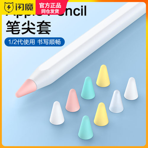 闪魔笔尖套适用苹果ApplePencil笔尖保护套电容笔双阻尼硅胶pencil类纸膜一代2二代iPencil笔头iPad笔套